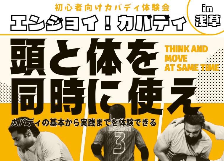 初心者向け<br>カバディ体験会