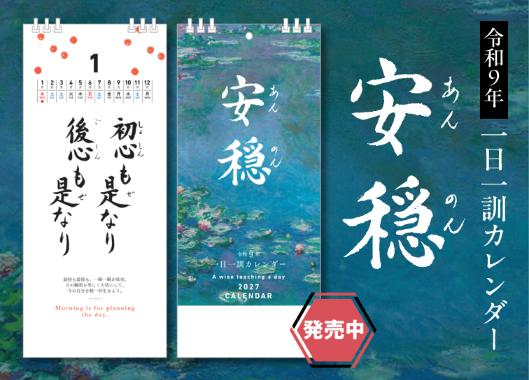 2027年 法話集・一日一訓カレンダー｢安穏｣発売