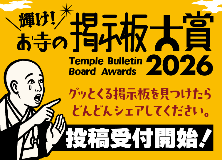 お寺の掲示板大賞2026<br>投稿受付開始！