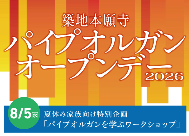 夏休み企画<br>家族でパイプオルガンの魅力に触れる！