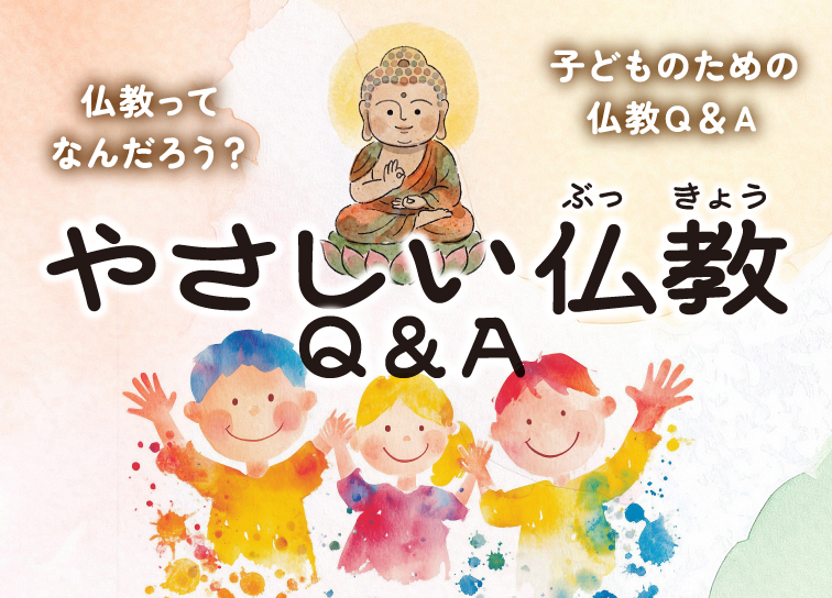 子供のための<br>仏教Q＆A <br> <br>