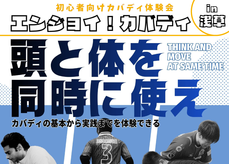 初心者向け<br>カバディ体験会