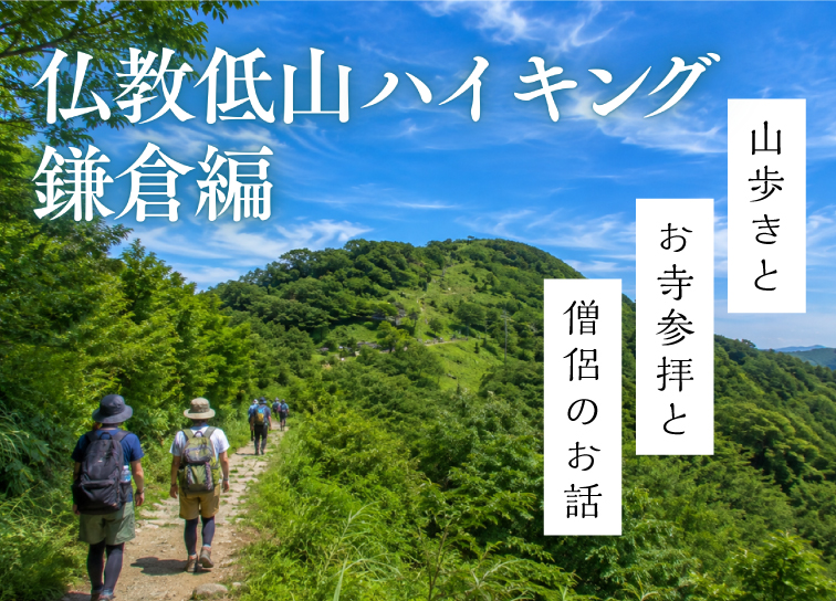 仏教×低山ハイキング<br> 鎌倉編　開催