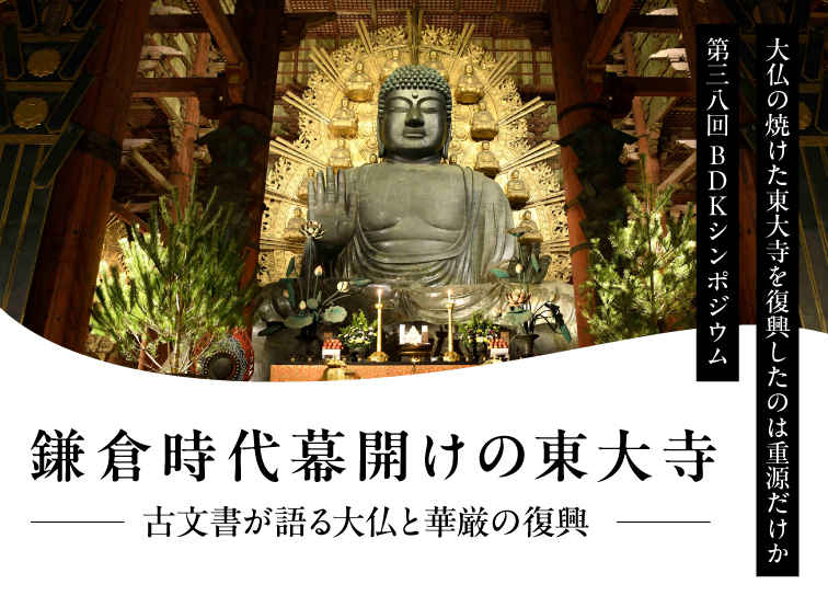 第38回BDKシンポジウム<br>鎌倉時代幕開けの東大寺