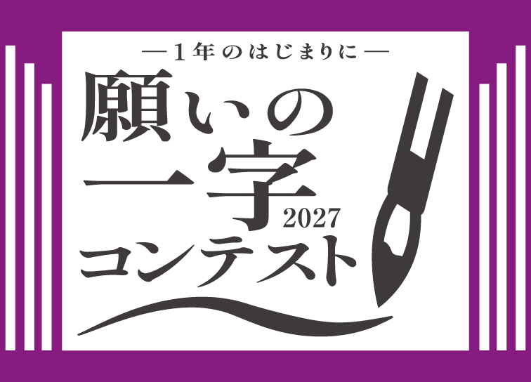 2027年「願いの一字」<br>募集中