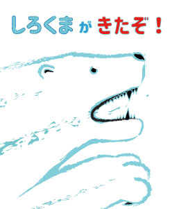 Shirokuma-ga Kitazo(The Polar bear is comig!)