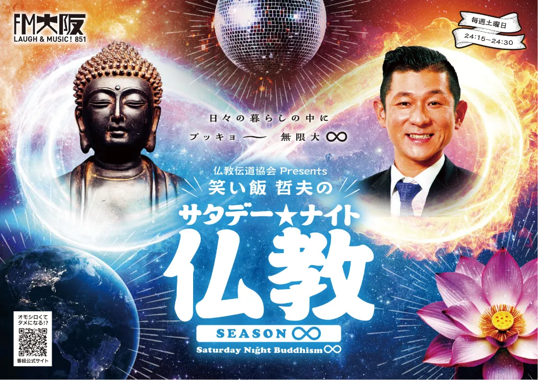 ラジオ番組「笑い飯哲夫のサタデーナイト☆仏教」
