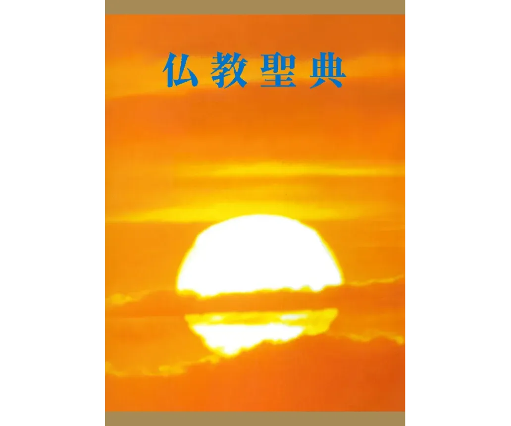 和文仏教聖典改訂版