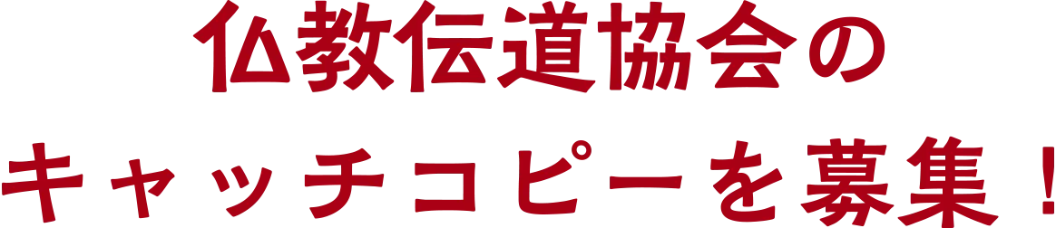 仏教伝道協会のキャッチコピーを募集！