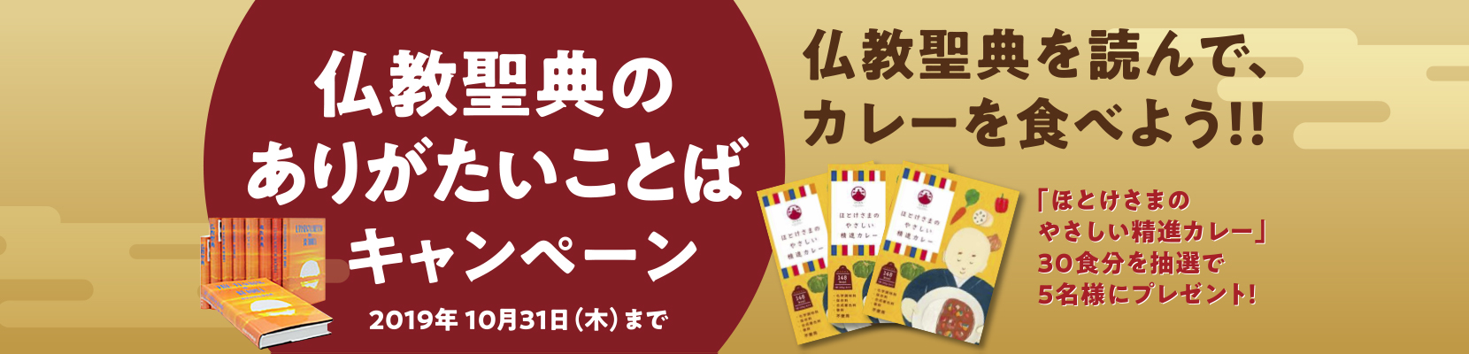 仏教聖典のありがたいことばキャンペーン