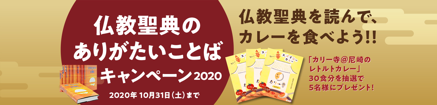 仏教聖典のありがたいことばキャンペーン2020