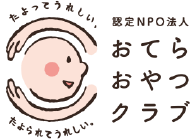 認定ＮＰＯ法人おてらおやつクラブ