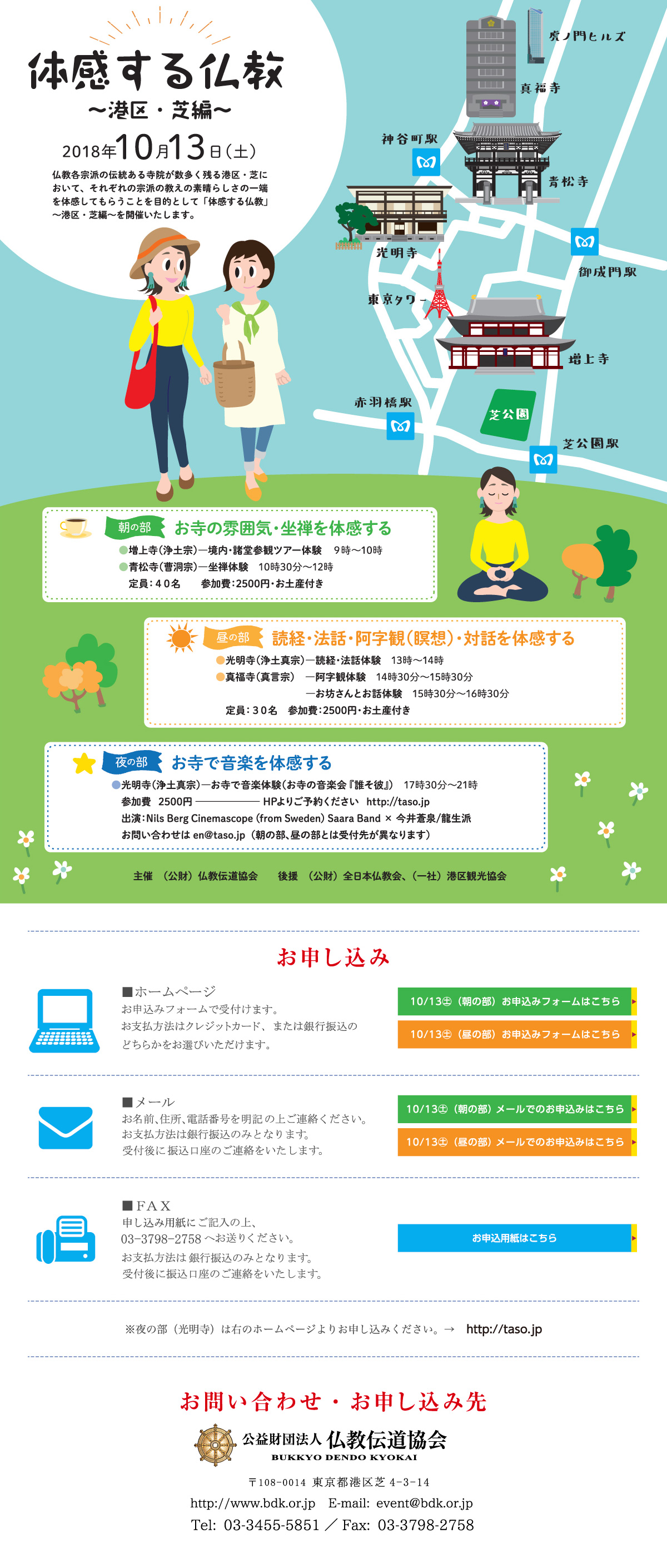 「体感する仏教」～港区・芝編～