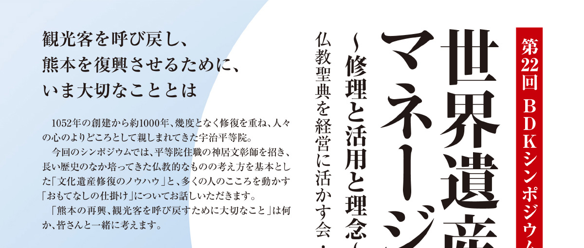 BDKシンポジウム第22回 「世界遺産マネージメント」～修理と活用と理念～　仏教聖典を経営に活かす会・熊本編　観光客を呼び戻し、熊本を復興させるために、いま大切なこととは | 公益財団法人仏教伝道協会　Society for the Promotion of Buddhism
