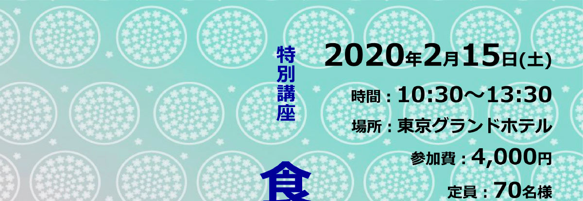 特別講座 「食を通じて仏教学ぶ」(2020/2/15) | 公益財団法人仏教伝道協会　Society for the Promotion of Buddhism