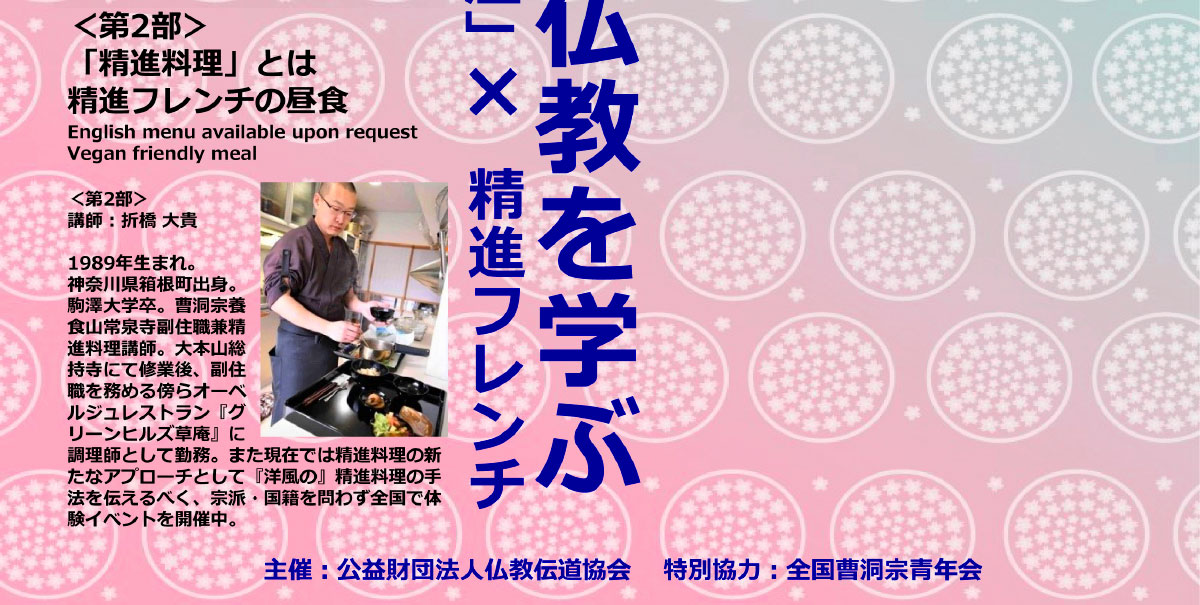 ＜第2部＞「精進料理」とは／精進フレンチの昼食/講師：折橋 大貴 | 公益財団法人仏教伝道協会　Society for the Promotion of Buddhism
