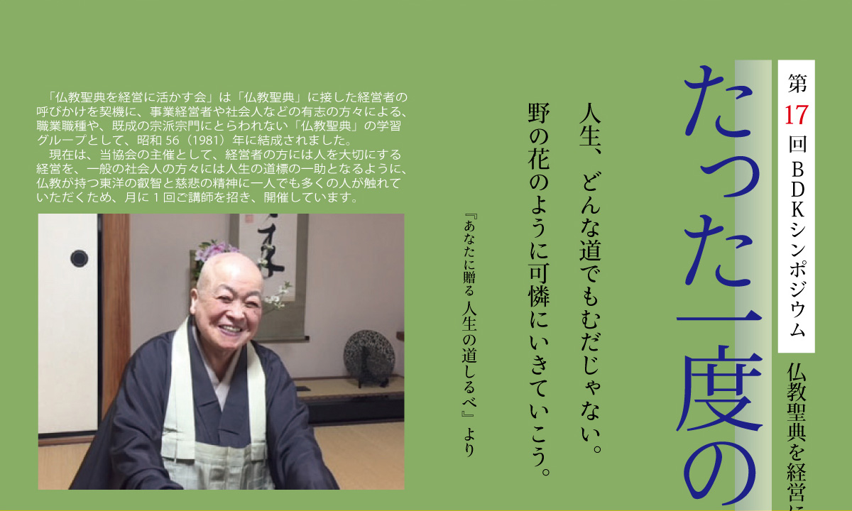 BDKシンポジウム第17回 「たった一度の人生をどう生きるか」　仏教聖典を経営に活かす会・名古屋編　人生、どんな道でもむだじゃない。野の花のように可憐にいきていこう。 | 公益財団法人仏教伝道協会　Society for the Promotion of Buddhism
