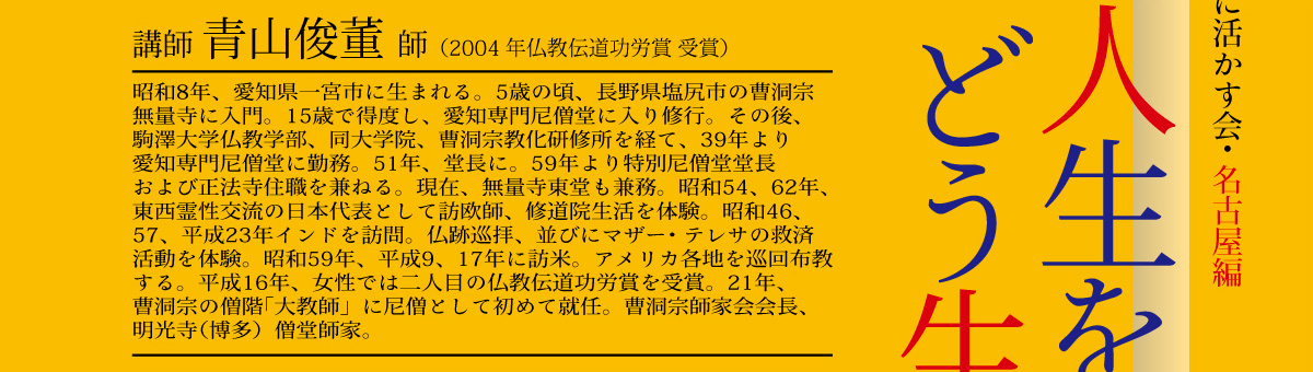 BDKシンポジウム第17回 「たった一度の人生をどう生きるか」 / 講師　青山俊董 師 | 公益財団法人仏教伝道協会　Society for the Promotion of Buddhism