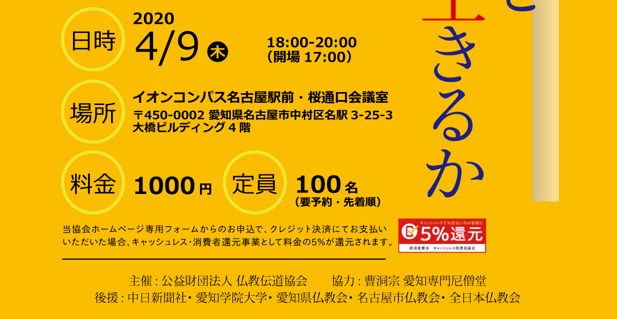 BDKシンポジウム第17回 「たった一度の人生をどう生きるか」 / 2020年4月9日イオンコンパス名古屋駅前・桜通口会議室 | 公益財団法人仏教伝道協会　Society for the Promotion of Buddhism