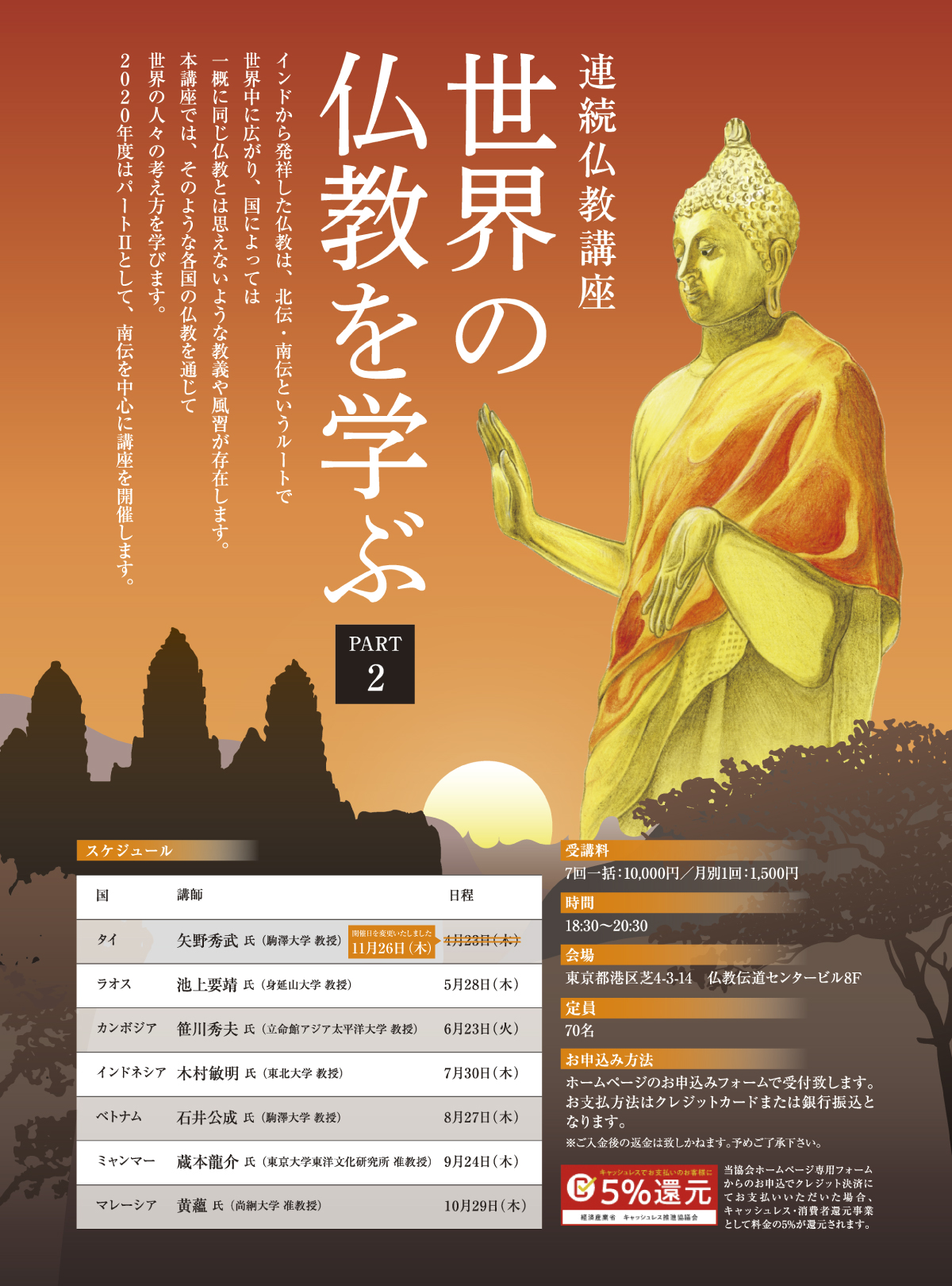 連続仏教講座 世界の仏教を学ぶ PART2 ｜ 公益財団法人仏教伝道協会　Society for the Promotion of Buddhism
