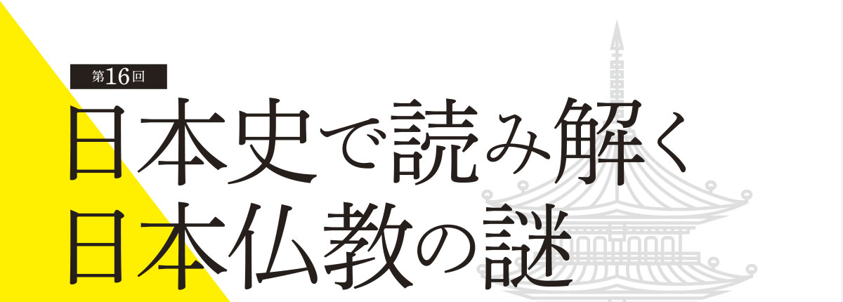 第16回 BDKシンポジウム 日本史で読み解く日本仏教の謎(2019/2/13) | 公益財団法人仏教伝道協会　Society for the Promotion of Buddhism