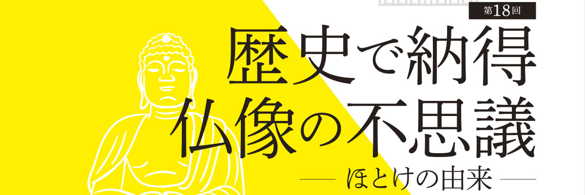 第18回 BDKシンポジウム 歴史で納得仏像の不思議(2019/3/19) | 公益財団法人仏教伝道協会　Society for the Promotion of Buddhism