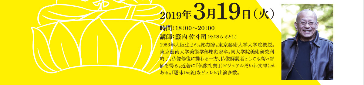 講師：薮内 佐斗司（やぶうち さとし） | 公益財団法人仏教伝道協会　Society for the Promotion of Buddhism