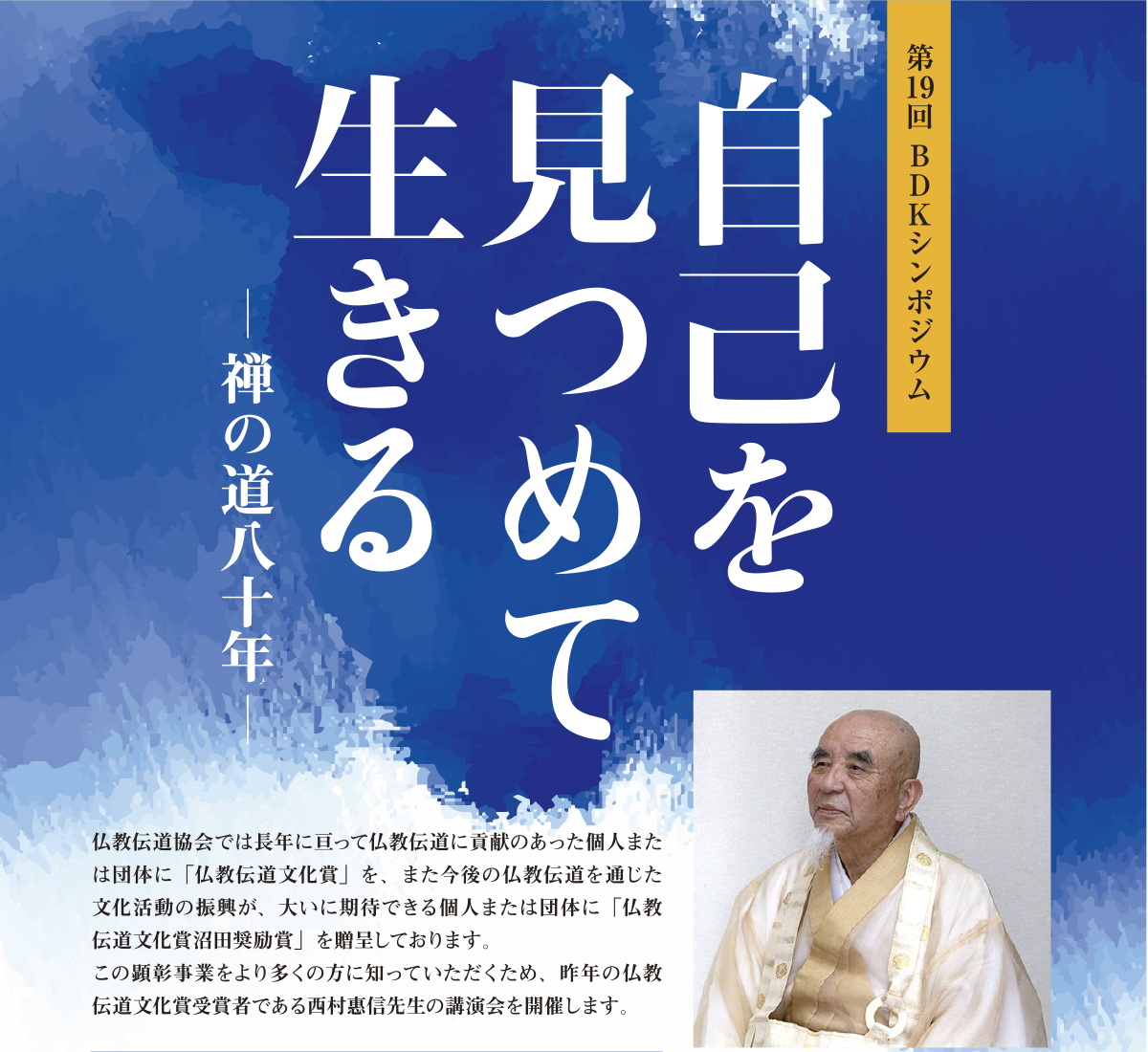 第19回 BDKシンポジウム 自己を見つめて活きる　－禅の道八十年－(2019/7/22) | 公益財団法人仏教伝道協会　Society for the Promotion of Buddhism