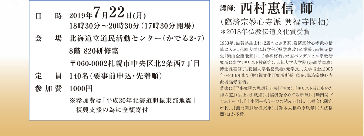 講師：西村惠信師 | 公益財団法人仏教伝道協会　Society for the Promotion of Buddhism