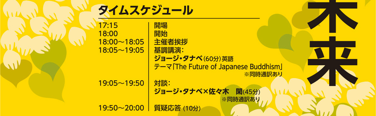 BDKシンポジウム第20回 日本仏教の未来(2019/10/29) タイムスケジュール | 公益財団法人仏教伝道協会　Society for the Promotion of Buddhism