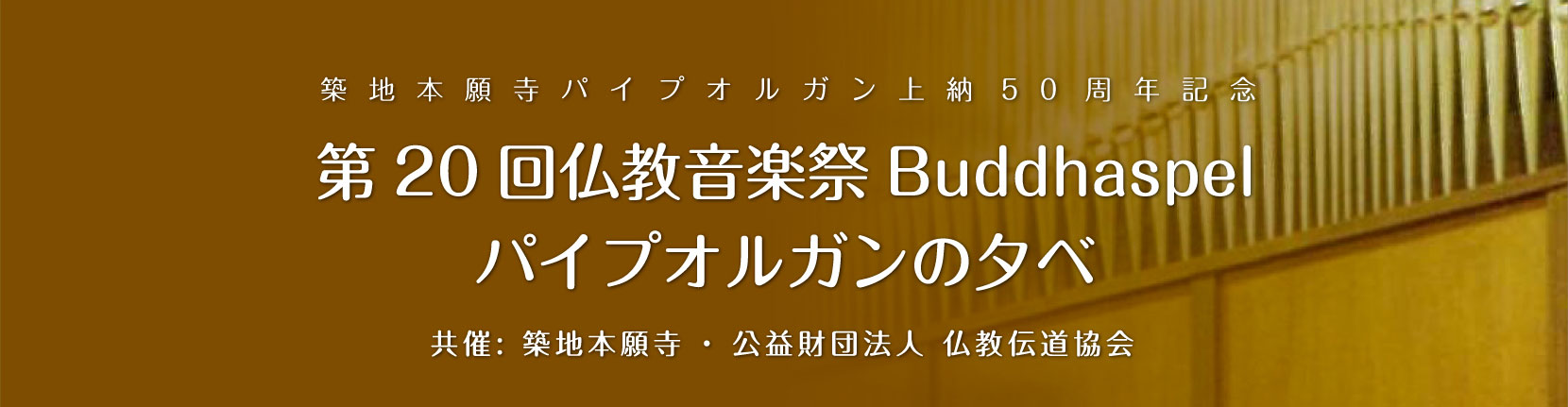 第20回仏教音楽祭～パイプオルガンの夕べ