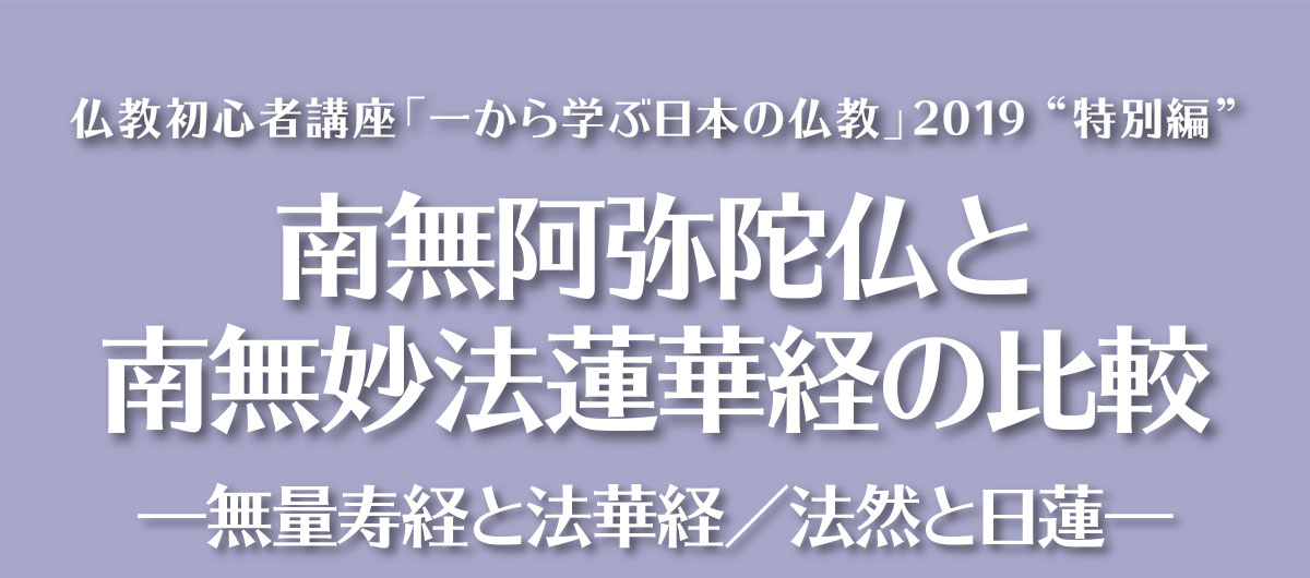 仏教初心者講座「一から学ぶ日本の仏教」2019”特別編”南無阿弥陀仏と南無妙法蓮華経の比較 ―無量寿経と法華経／法然と日蓮― | 公益財団法人仏教伝道協会　Society for the Promotion of Buddhism