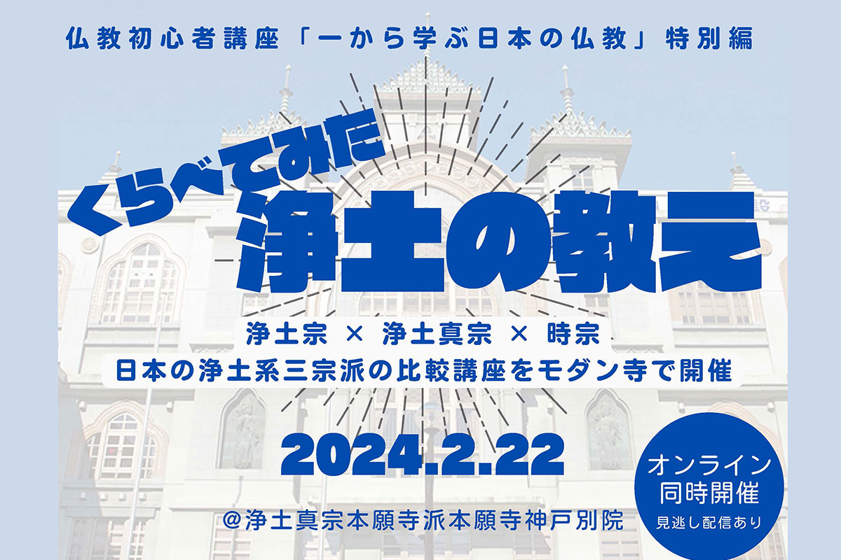 仏教初心者講座「一から学ぶ日本の仏教」”特別編” くらべてみた浄土の教え | 公益財団法人仏教伝道協会　Society for the Promotion of Buddhism