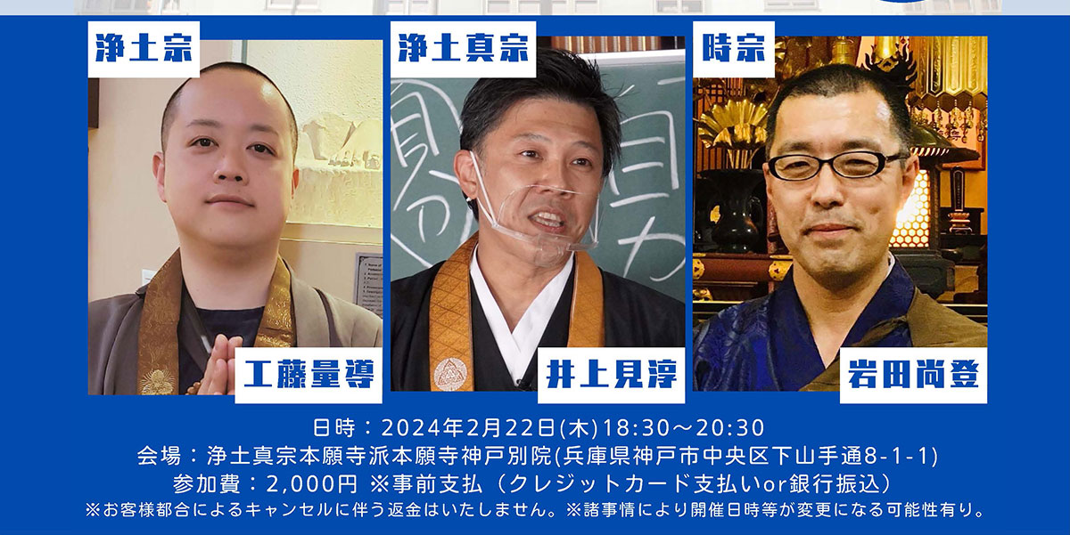 【浄土宗 × 浄土真宗 × 時宗】日本の浄土系三宗派の比較講座をモダン寺で開催 2024.2.22@ 浄土真宗本願寺派本願寺神戸別院 | 公益財団法人仏教伝道協会　Society for the Promotion of Buddhism