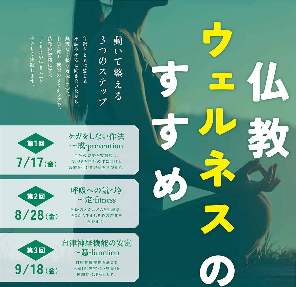  仏教ウェルネスのすすめ 動いて整える3つのステップ 年齢とともに感じる不調や不安に向き合いながら、無理なく整う身体と心へ。予防・体力・機能の3ステップで、仏教の智慧に学ぶ「よりよい生き方」をやさしく実践します。 | 公益財団法人仏教伝道協会　Society for the Promotion of Buddhism