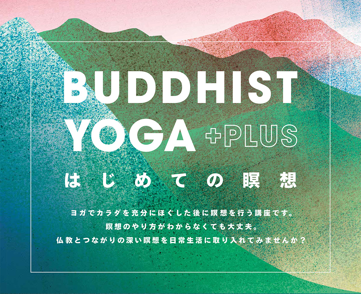 BUDDHIST YOGA PLUS はじめての瞑想 ヨガでカラダを十分にほぐした後に瞑想を行う講座です。瞑想のやり方がわからなくても大丈夫。仏教とつながりの深い瞑想を日常生活に取り入れてみませんか？ | 公益財団法人仏教伝道協会　Society for the Promotion of Buddhism