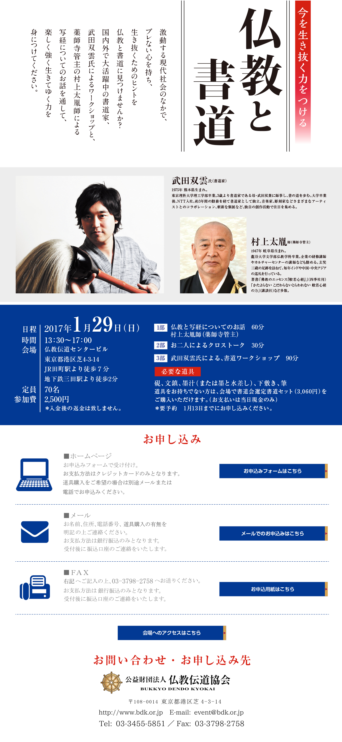 「仏教と書道-今を生き抜く力をつける-」:国内外で大活躍中の書道家「武田双雲」氏によるワークショップと、薬師寺管主の「村上太胤」師による写経についてのお話を通して、楽しく強く生きてゆく力を身につけて下さい。