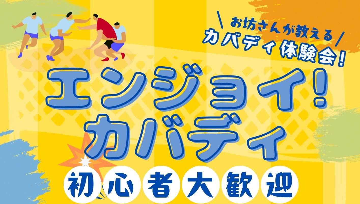 お坊さんが教えるカバディ体験会！ | エンジョイ!カバディ 初心者大歓迎 | 公益財団法人仏教伝道協会　Society for the Promotion of Buddhism