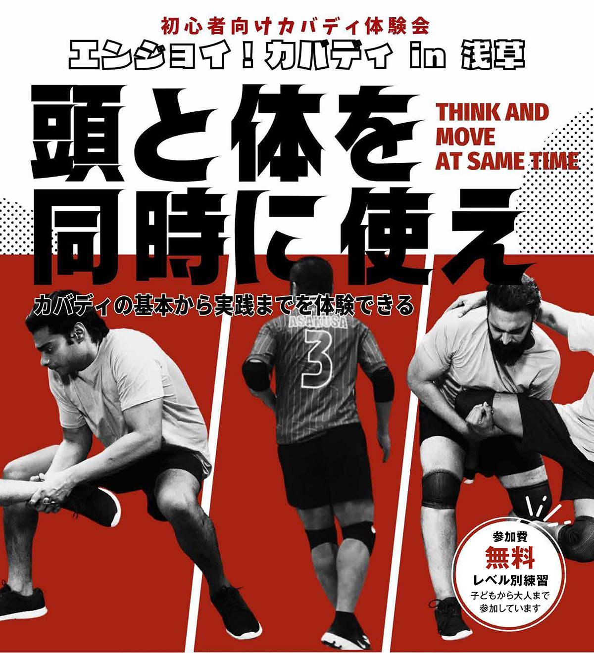 お坊さんが教えるカバディ体験会！ | エンジョイ!カバディ in 浅草 頭と体を同時に使え ガバディの基本から実践までを体験できる | 公益財団法人仏教伝道協会　Society for the Promotion of Buddhism