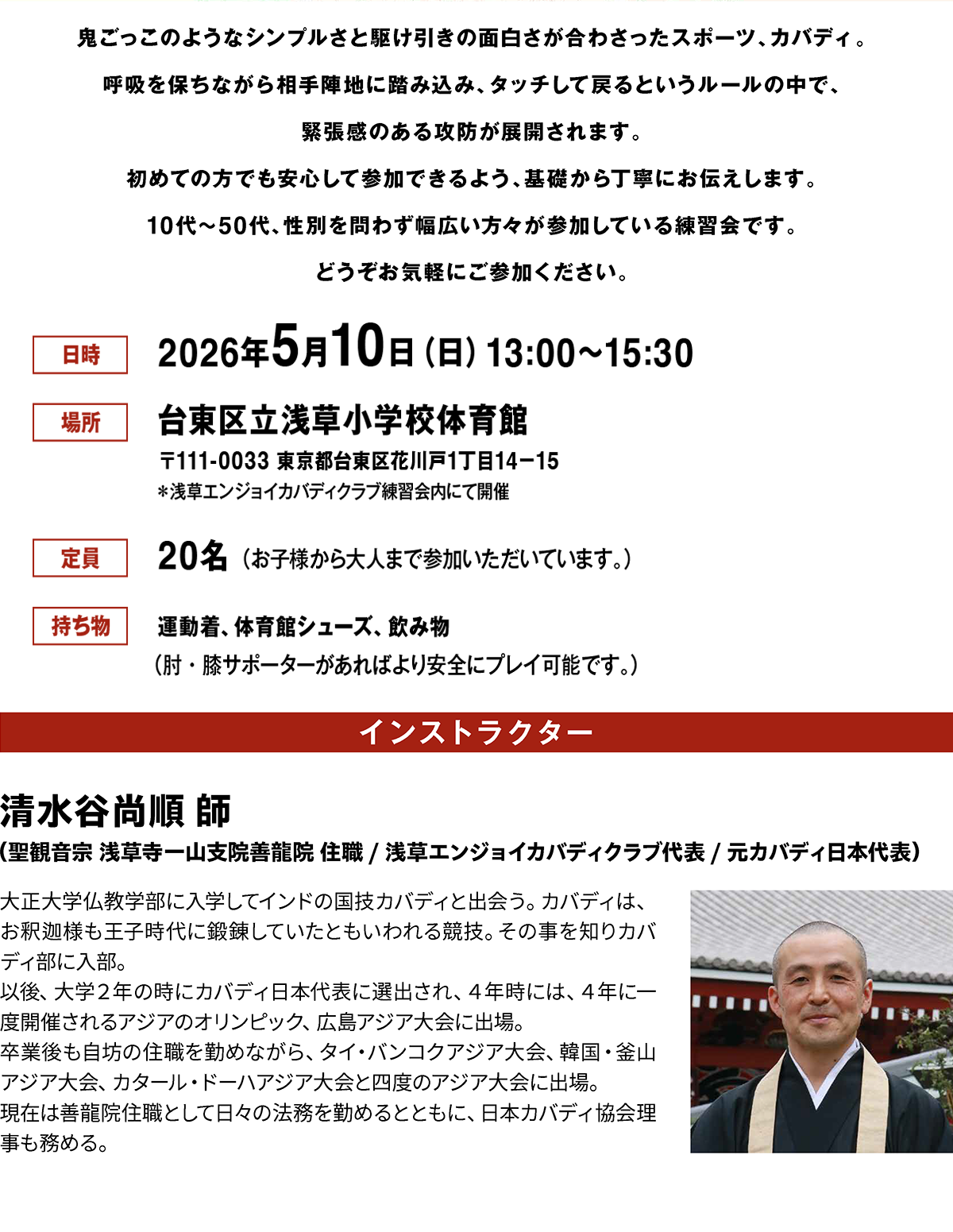 エンジョイ!カバディ in 浅草 | 鬼ごっこのようなシンプルさと駆け引きの面白さが阿波佐多スポーツ、カバディ。呼吸を保ちながら相手陣地に踏み込み、タッチして戻るというルールの中で、緊張感のある攻防が展開されます。初めての方でも安心して参加できるよう、基礎から丁寧にお伝えします。10代～50代、性別問わず幅広い方々が参加している練習会です。どうぞお気軽にご参加ください。| 公益財団法人仏教伝道協会　Society for the Promotion of Buddhism