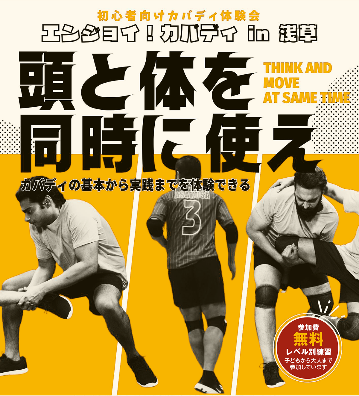 お坊さんが教えるカバディ体験会！ | エンジョイ!カバディ in 浅草 頭と体を同時に使え ガバディの基本から実践までを体験できる | 公益財団法人仏教伝道協会　Society for the Promotion of Buddhism
