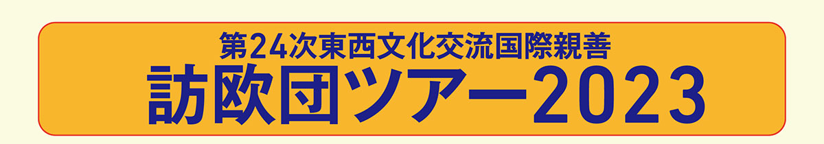 第24次東西文化交流国際親善 訪欧団ツアー2023 | 公益財団法人仏教伝道協会　Society for the Promotion of Buddhism