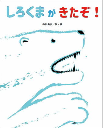 しろくまがきたぞ！