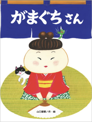 がまぐちさん