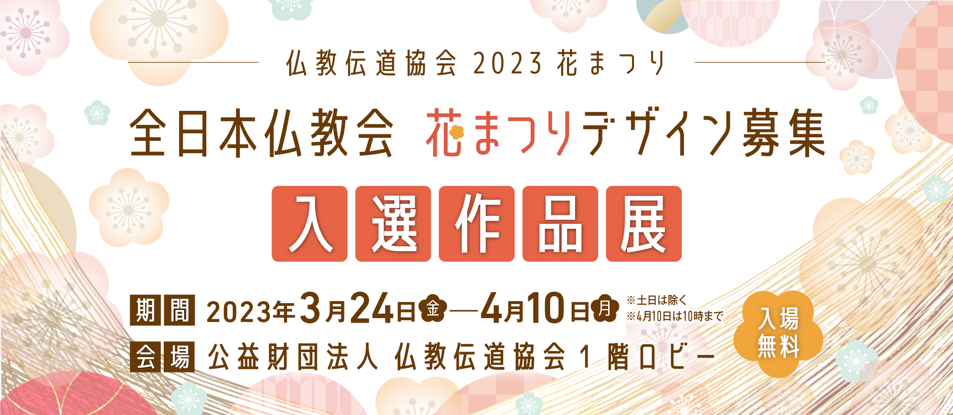 仏教伝道協会2023「花まつり」