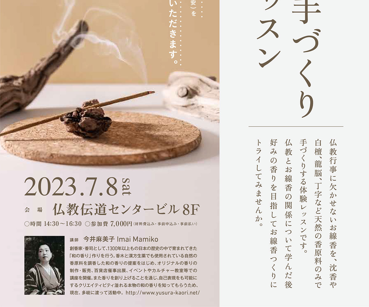 【仏教行事に欠かせないお線香を沈香や白檀・龍脳・丁字など天然の香原料のみで手づくりする体験レッスンです。 | 公益財団法人仏教伝道協会　Society for the Promotion of Buddhism