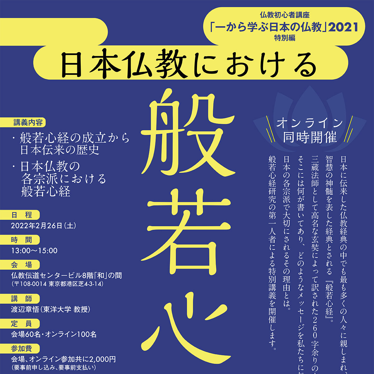 一から学ぶ日本の仏教 2021 特別編 日本仏教における般若心経 | 般若心経の成立から日本伝来の歴史 日本仏教の各宗派における 般若心経 | 公益財団法人仏教伝道協会　Society for the Promotion of Buddhism