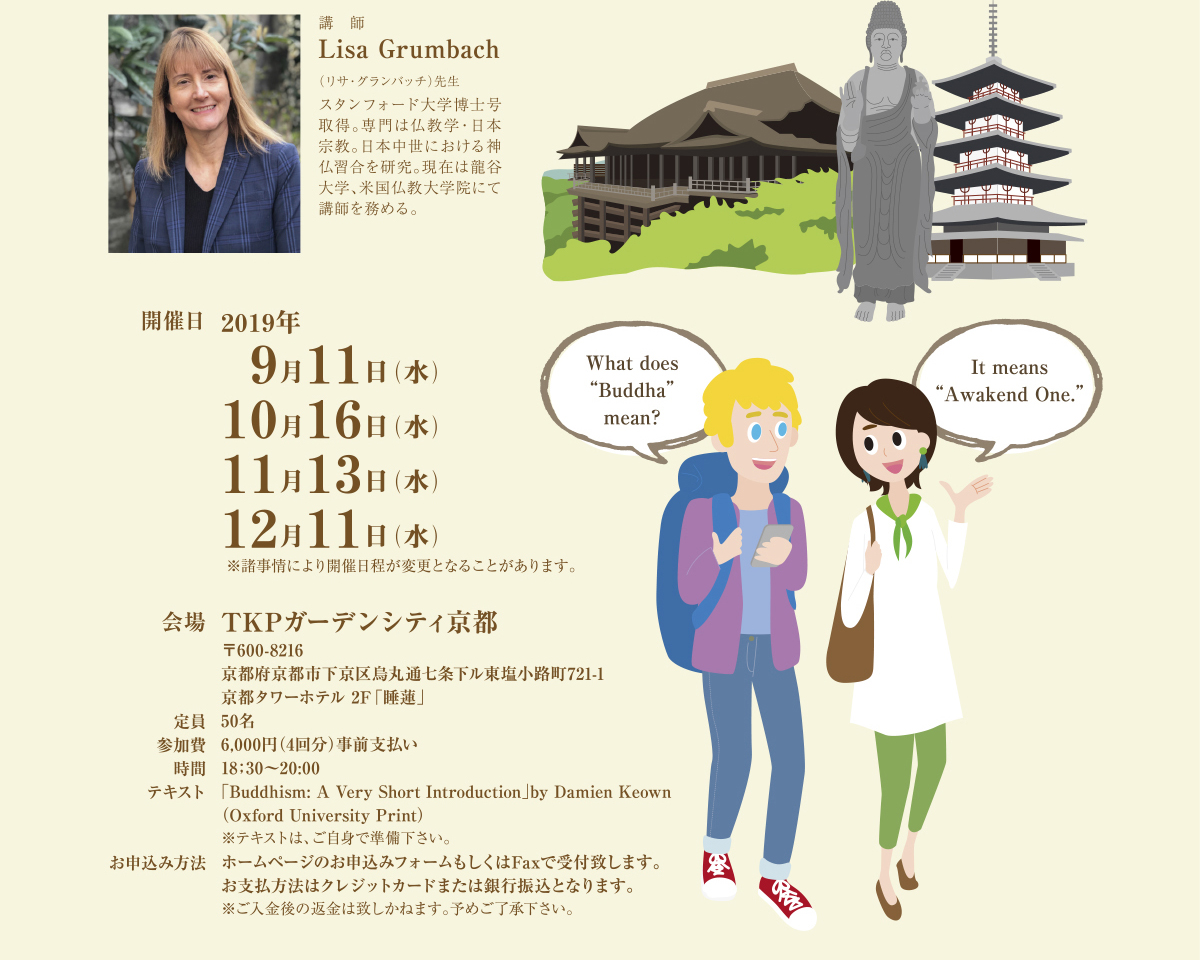 講師：Lisa Grumbach 会場：TKPガーデンシティ京都 | 公益財団法人仏教伝道協会　Society for the Promotion of Buddhism