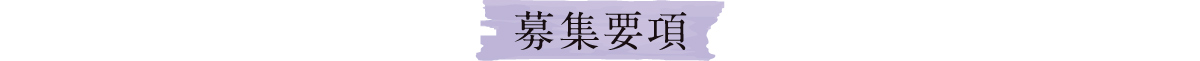 募集要項