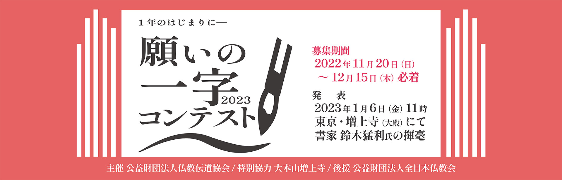 願いの一字コンテスト2023